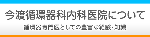 今渡循環器科内科医院について